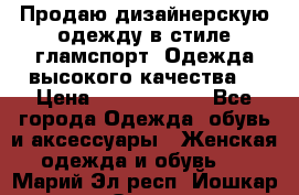 Продаю дизайнерскую одежду в стиле гламспорт! Одежда высокого качества! › Цена ­ 1400.3500. - Все города Одежда, обувь и аксессуары » Женская одежда и обувь   . Марий Эл респ.,Йошкар-Ола г.